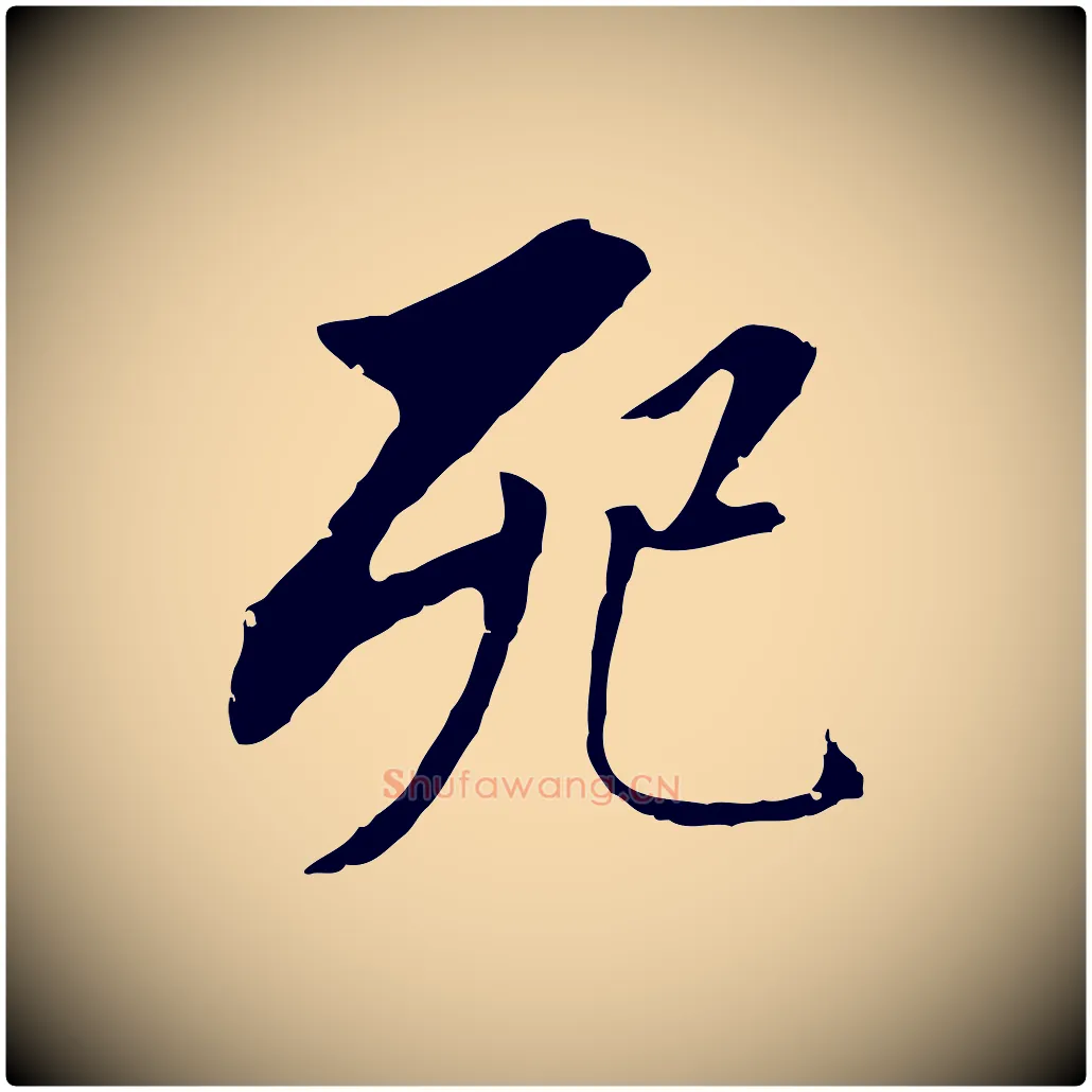 死毛笔行书写法,摘自明代董其昌跋孝经