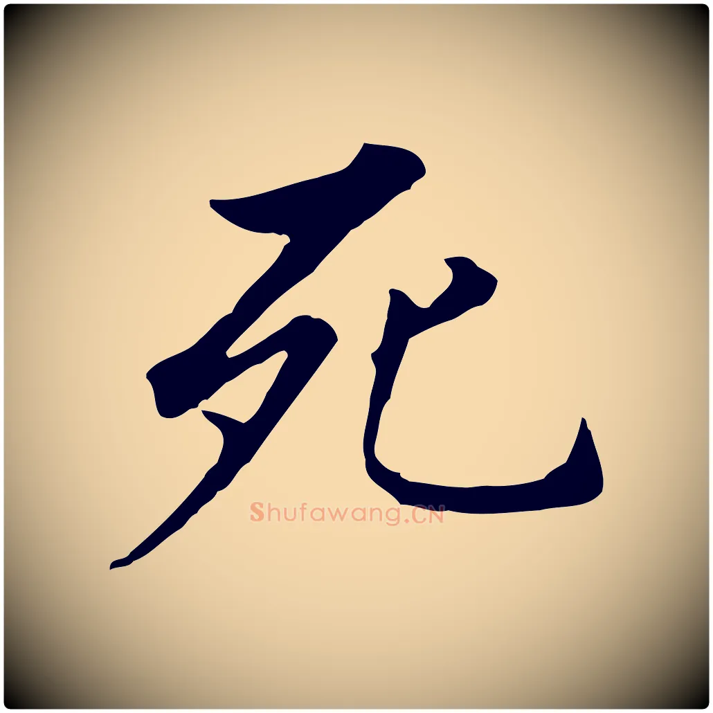 死毛笔行书写法,摘自明代董其昌跋孝经