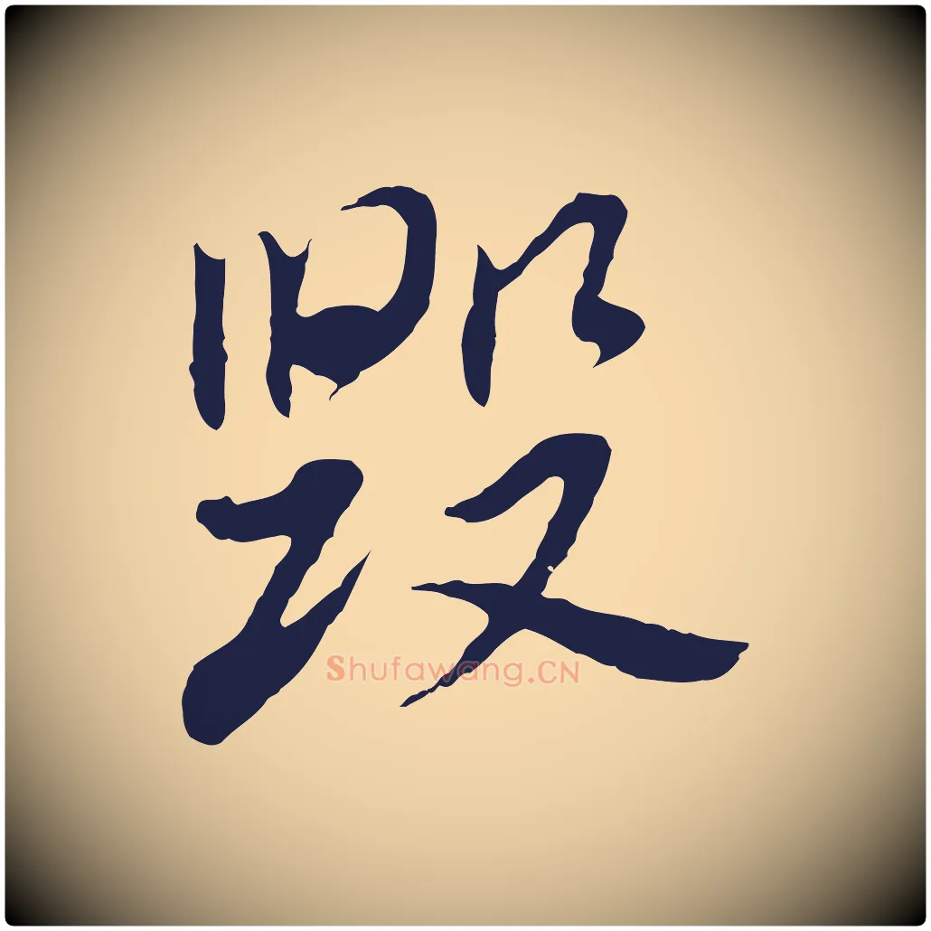 毀毛笔行书写法,摘自明代董其昌跋孝经