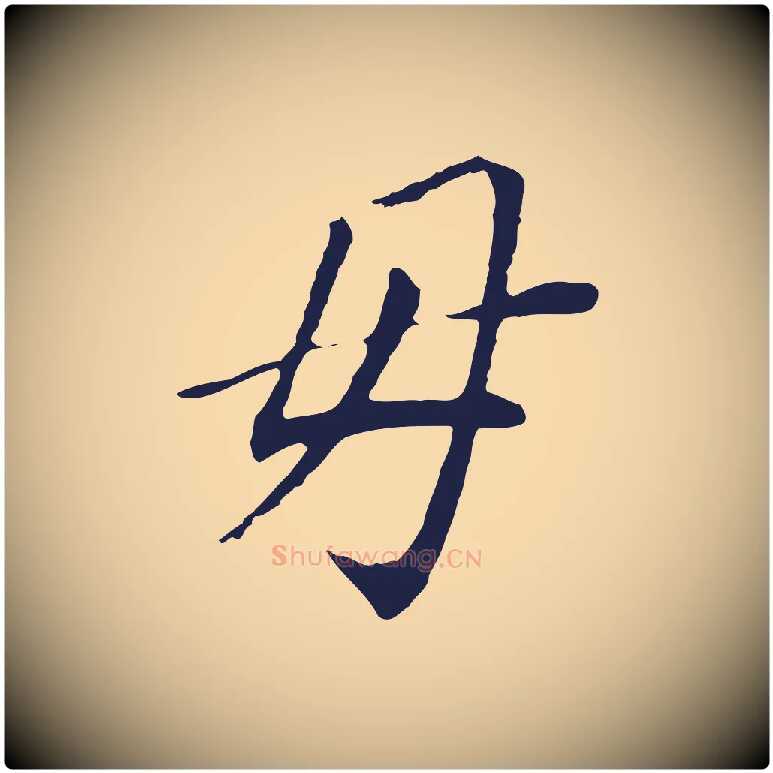 母毛笔行书写法,摘自明代董其昌跋孝经