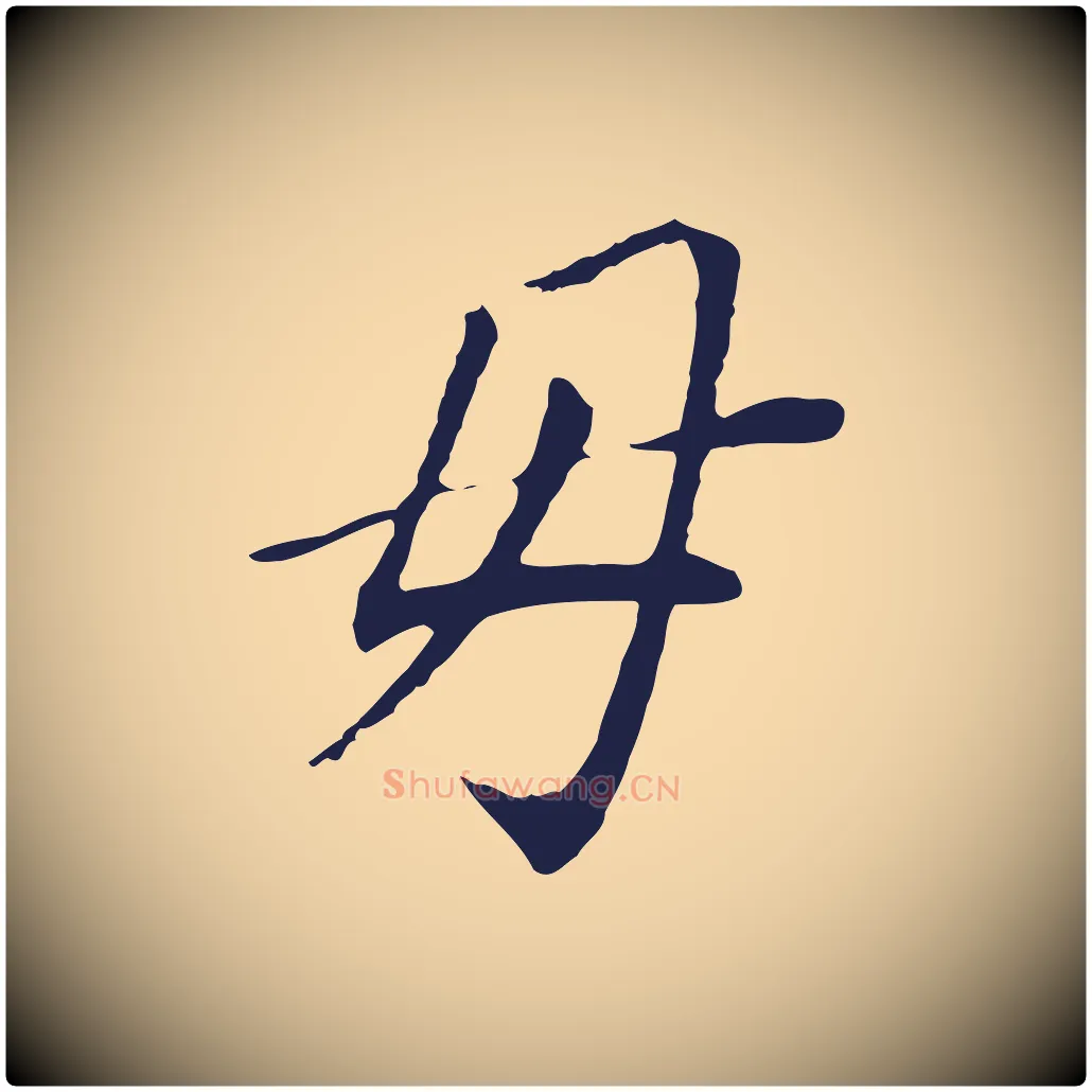 母毛笔行书写法,摘自明代董其昌跋孝经