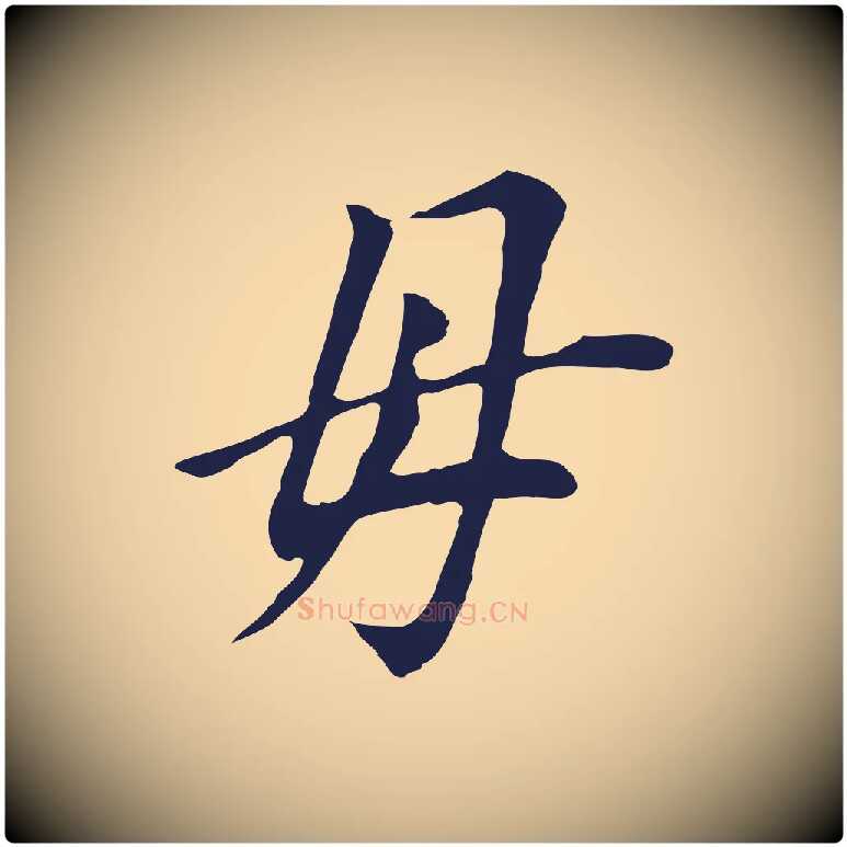 母毛笔行书写法,摘自明代董其昌跋孝经