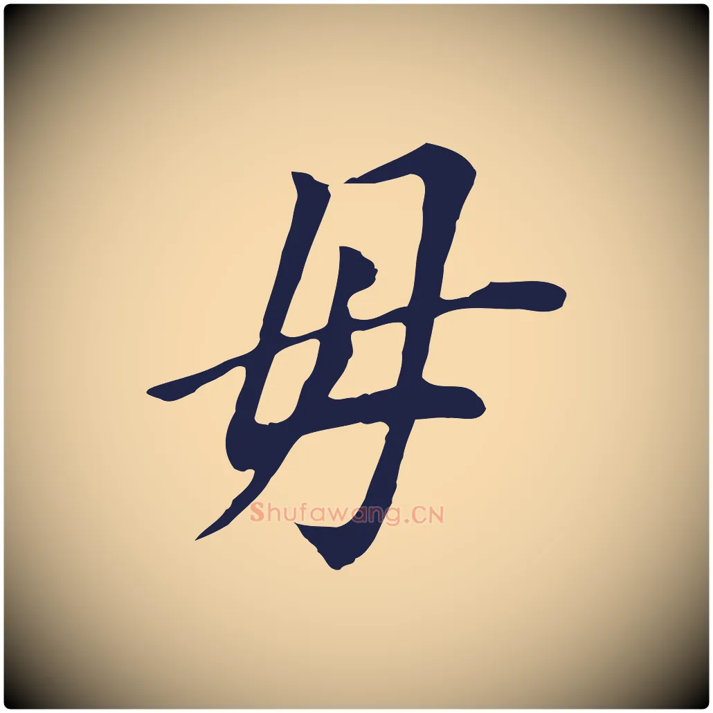 母毛笔行书写法,摘自明代董其昌跋孝经