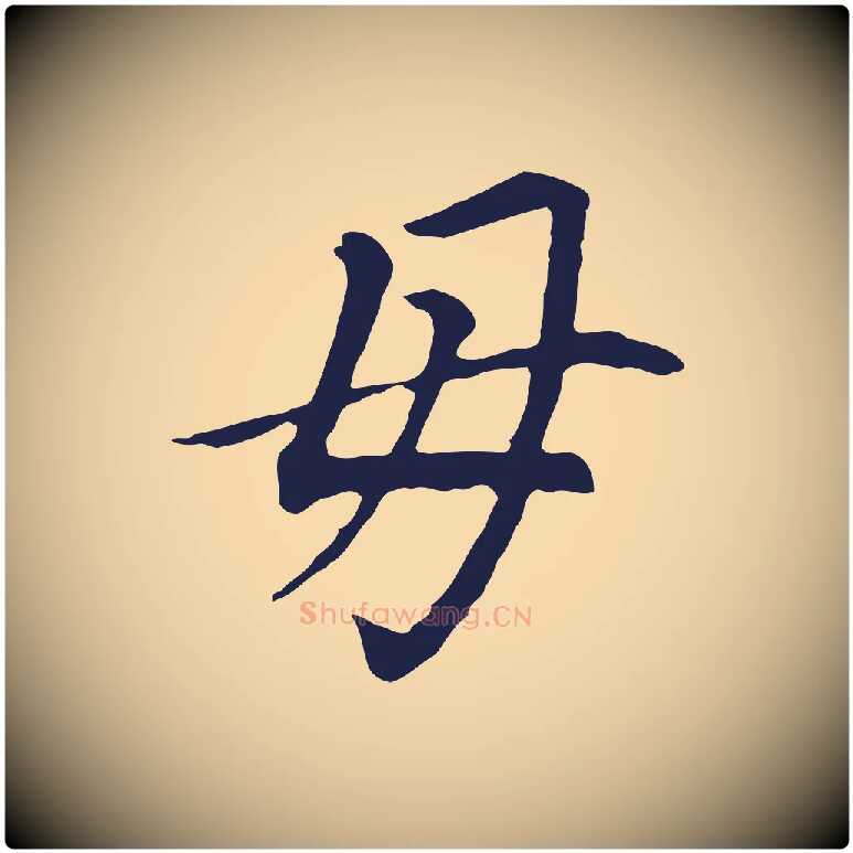 母毛笔行书写法,摘自明代董其昌跋孝经