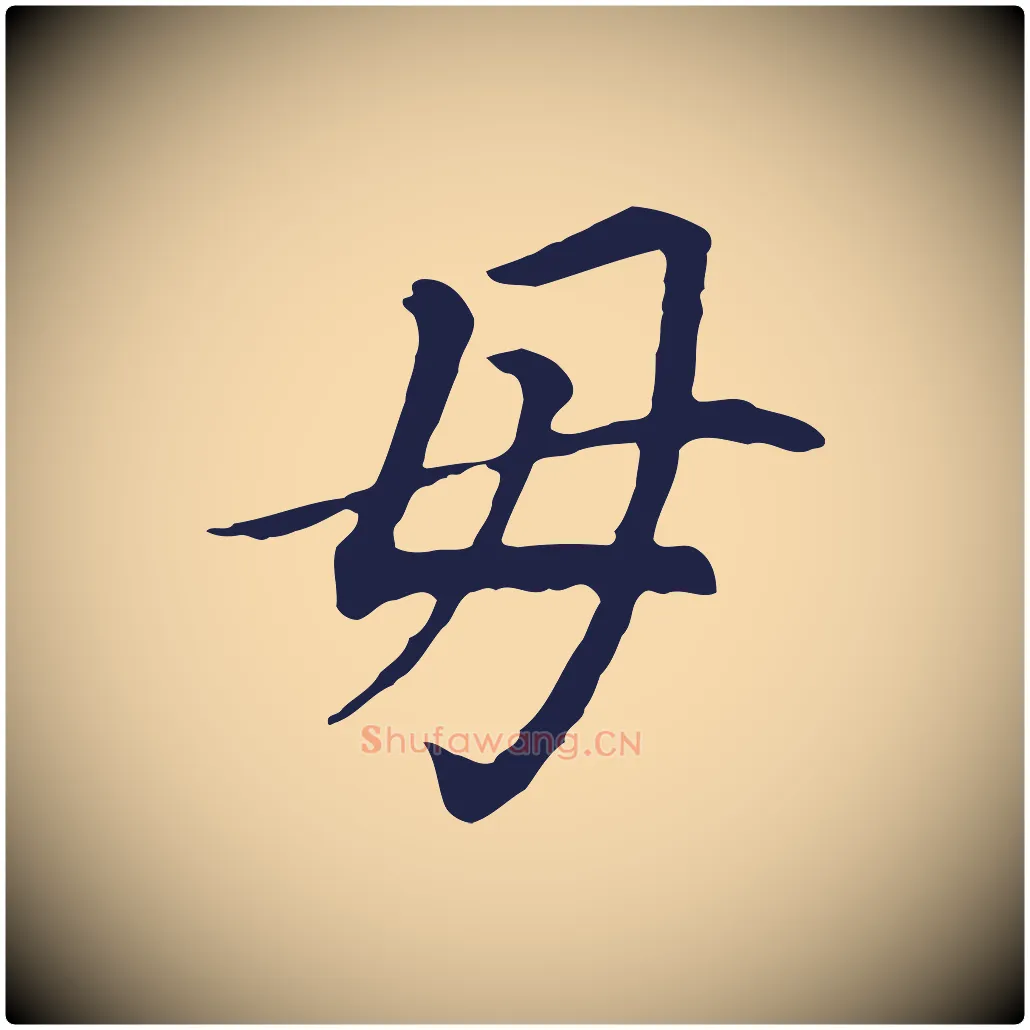 母毛笔行书写法,摘自明代董其昌跋孝经