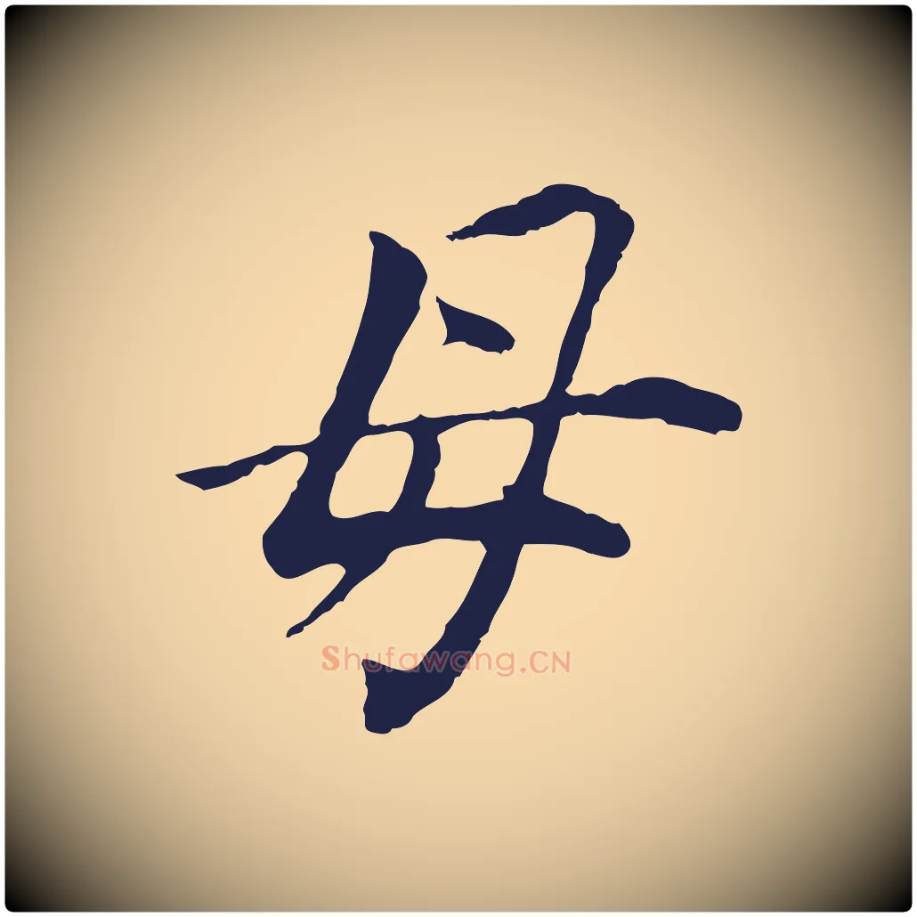 母毛笔行书写法,摘自明代董其昌跋孝经