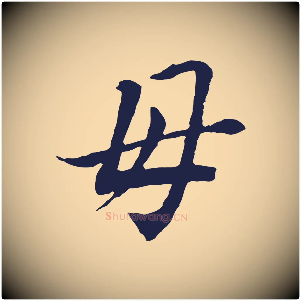 母毛笔行书写法,摘自明代董其昌跋孝经