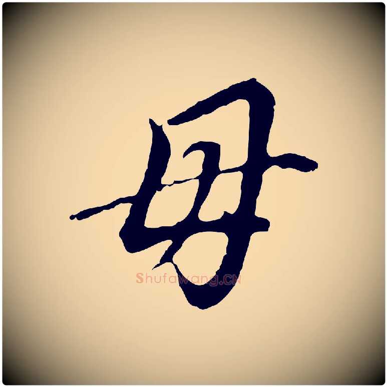 母毛笔行书写法,摘自明代董其昌跋孝经