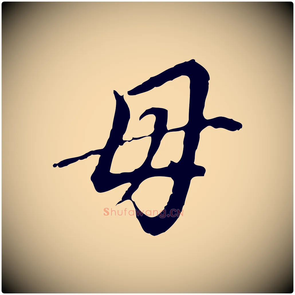 母毛笔行书写法,摘自明代董其昌跋孝经