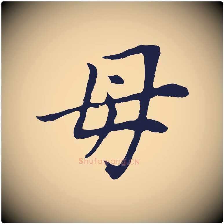 母毛笔行书写法,摘自明代董其昌跋孝经