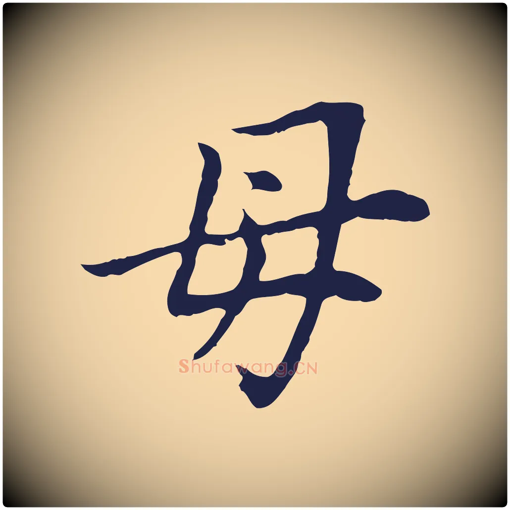 母毛笔行书写法,摘自明代董其昌跋孝经