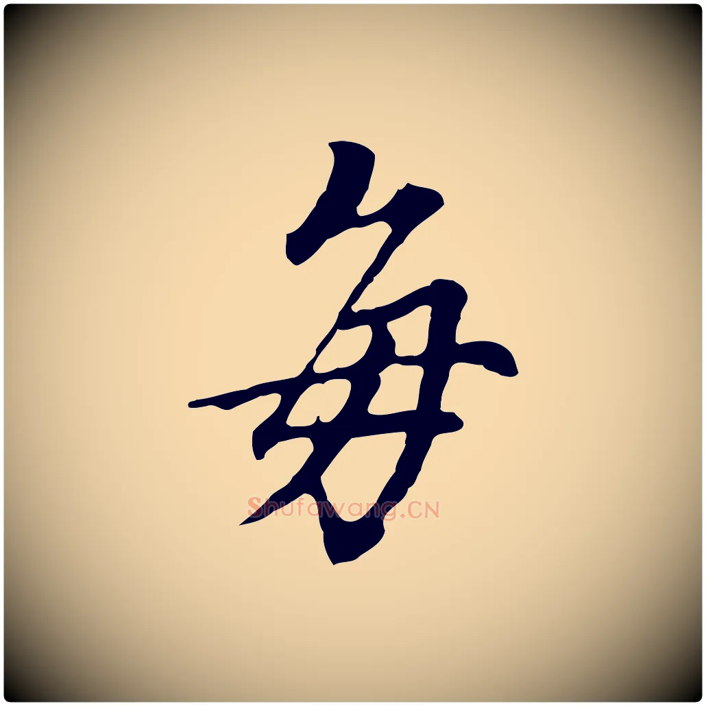 每毛笔行书写法,摘自明代董其昌跋孝经