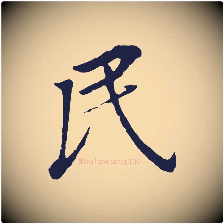 民毛笔行书写法,摘自明代董其昌跋孝经