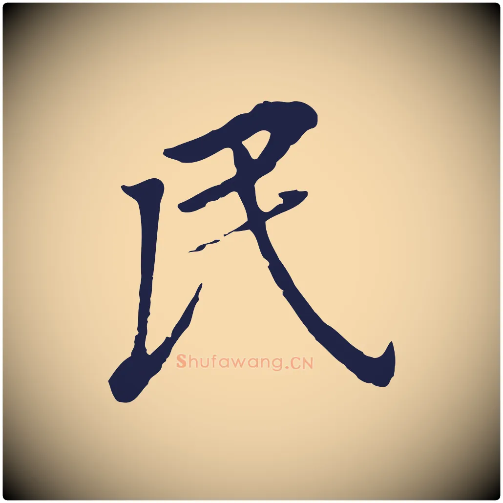民毛笔行书写法,摘自明代董其昌跋孝经