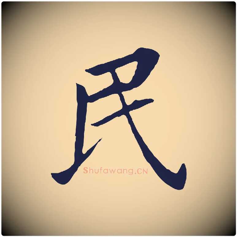 民毛笔行书写法,摘自明代董其昌跋孝经