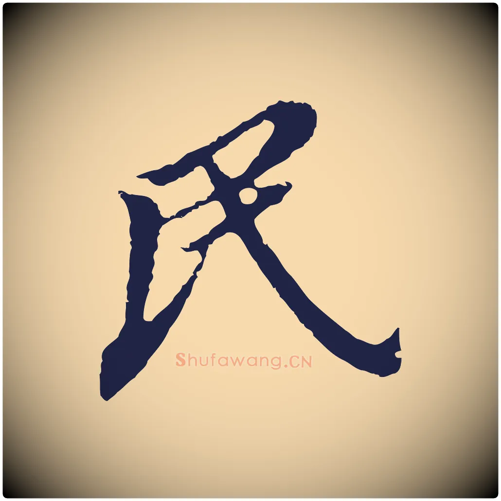 民毛笔行书写法,摘自明代董其昌跋孝经
