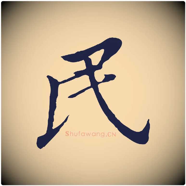 民毛笔行书写法,摘自明代董其昌跋孝经