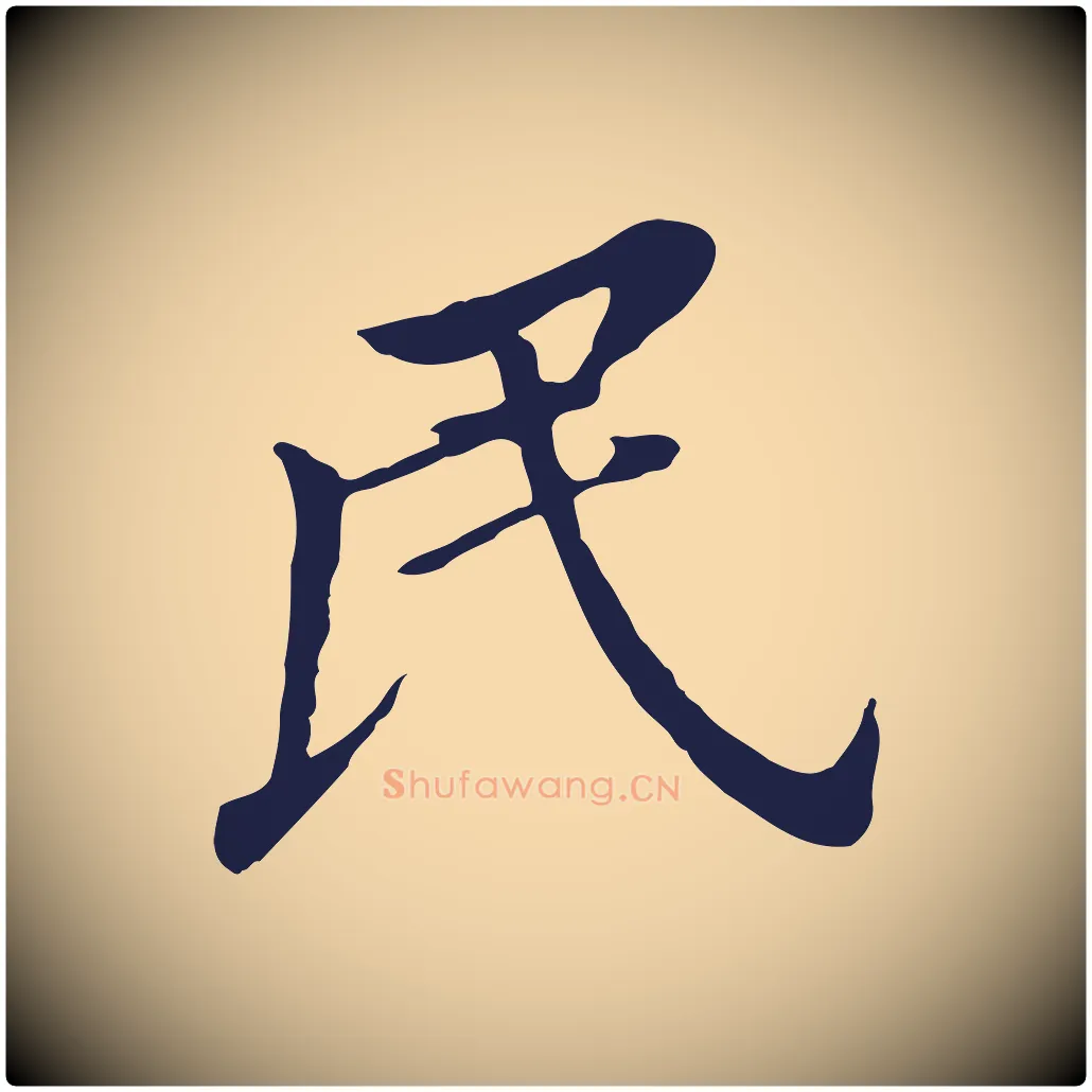 民毛笔行书写法,摘自明代董其昌跋孝经