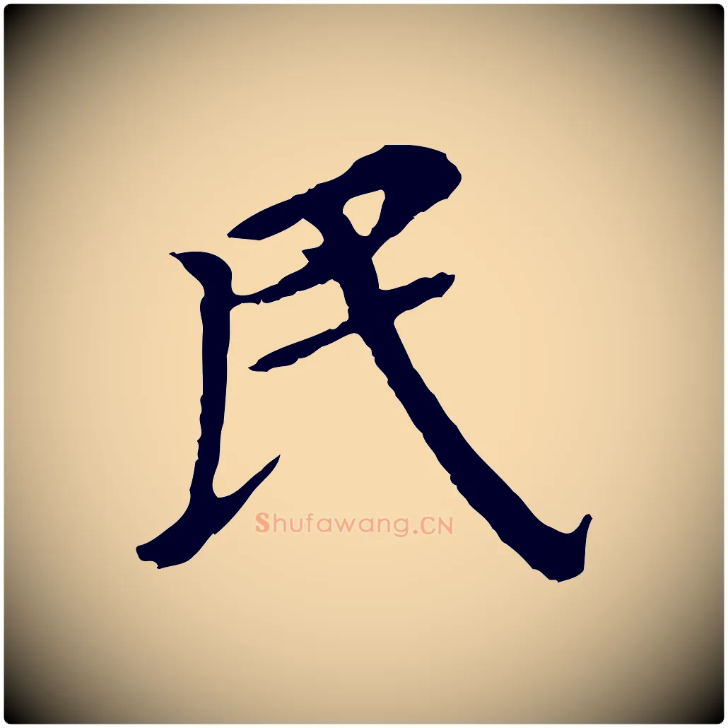 民毛笔行书写法,摘自明代董其昌跋孝经