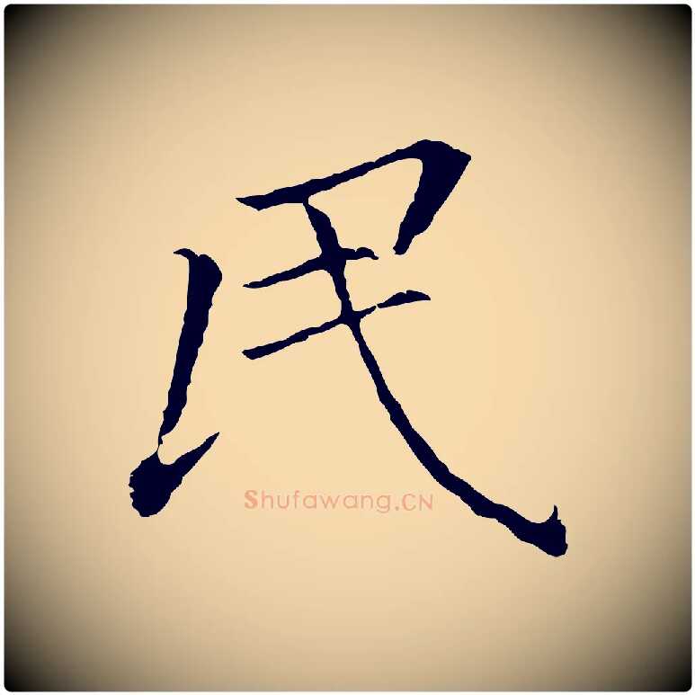民毛笔行书写法,摘自明代董其昌跋孝经
