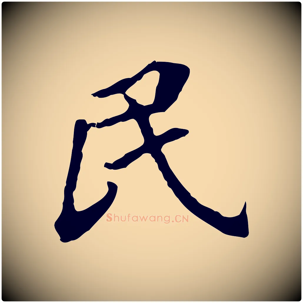 民毛笔行书写法,摘自明代董其昌跋孝经