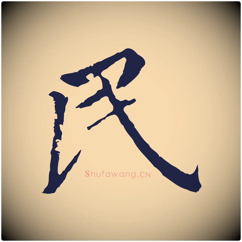 民毛笔行书写法,摘自明代董其昌跋孝经