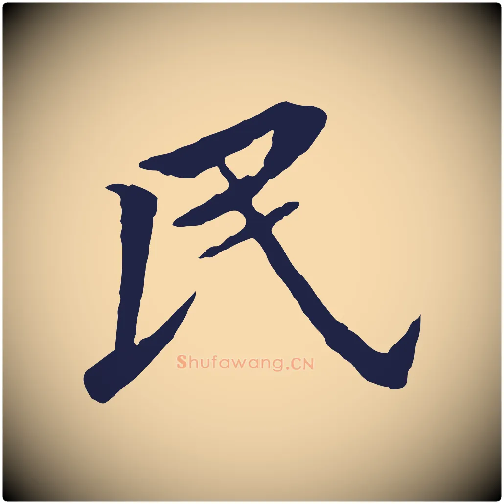 民毛笔行书写法,摘自明代董其昌跋孝经