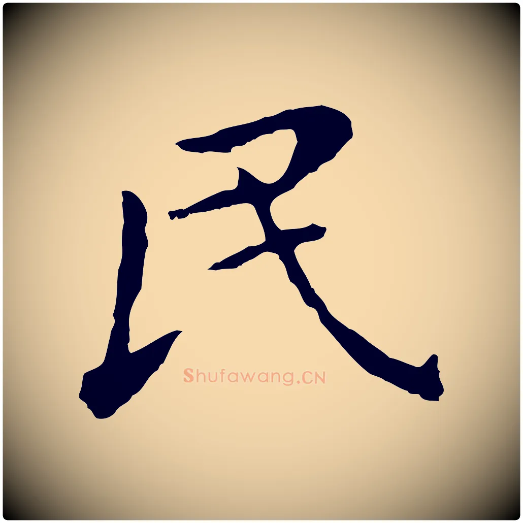 民毛笔行书写法,摘自明代董其昌跋孝经