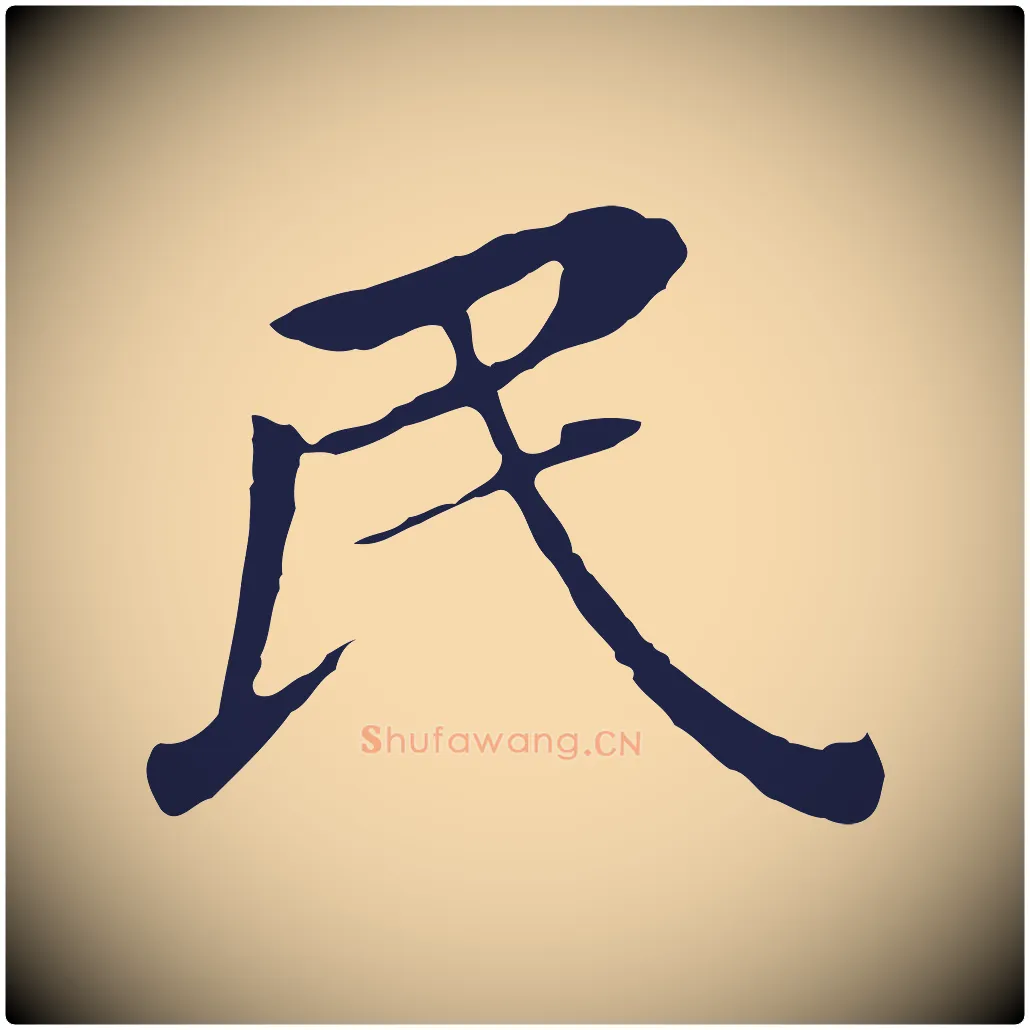 民毛笔行书写法,摘自明代董其昌跋孝经