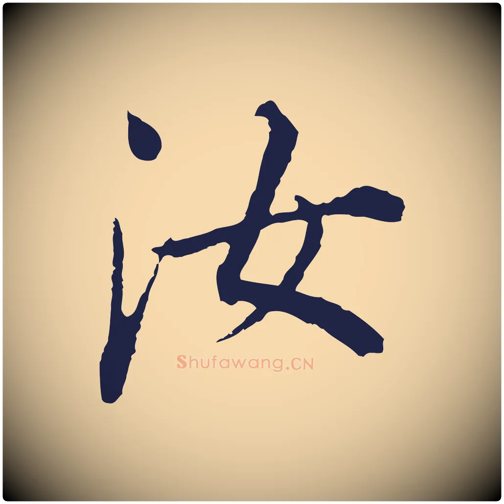 汝毛笔行书写法,摘自明代董其昌跋孝经
