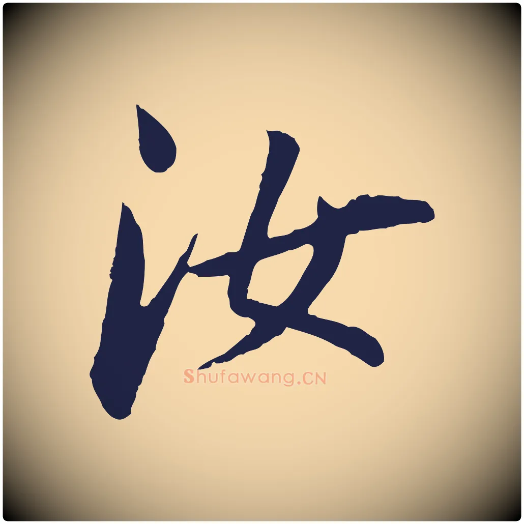 汝毛笔行书写法,摘自明代董其昌跋孝经