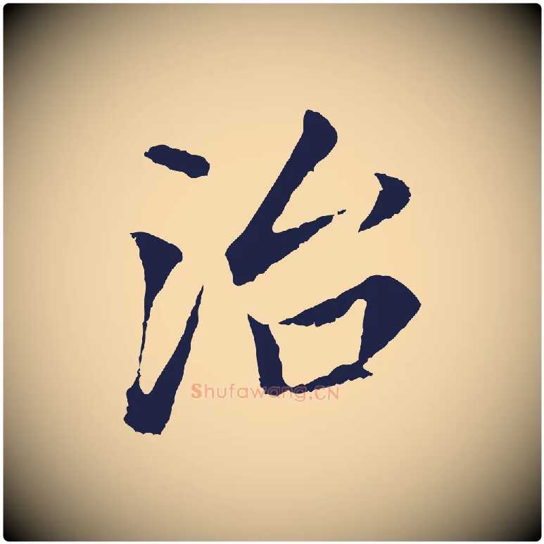 治毛笔行书写法,摘自明代董其昌跋孝经