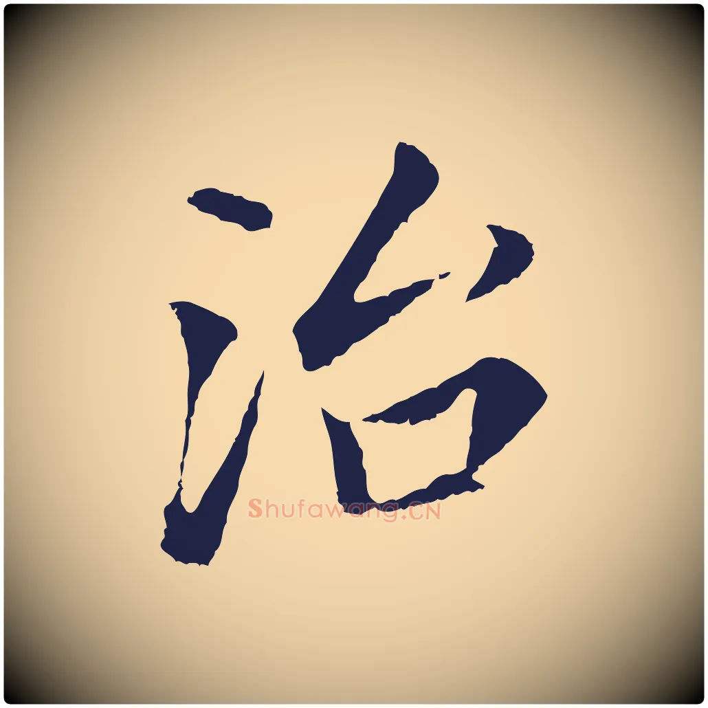 治毛笔行书写法,摘自明代董其昌跋孝经
