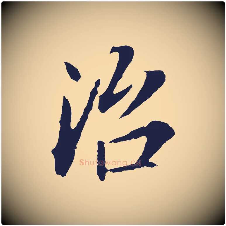 治毛笔行书写法,摘自明代董其昌跋孝经