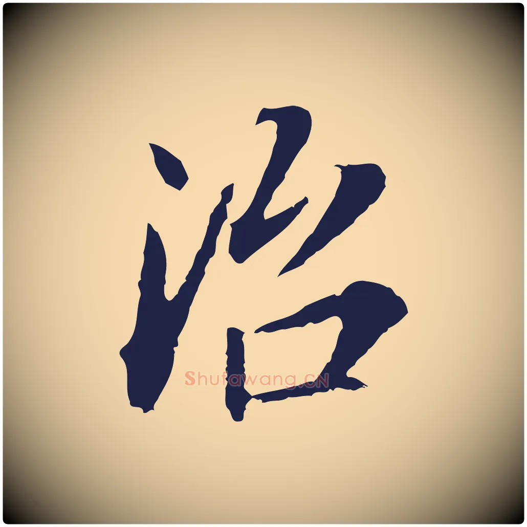 治毛笔行书写法,摘自明代董其昌跋孝经