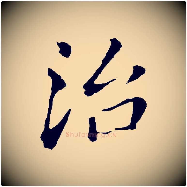 治毛笔行书写法,摘自明代董其昌跋孝经