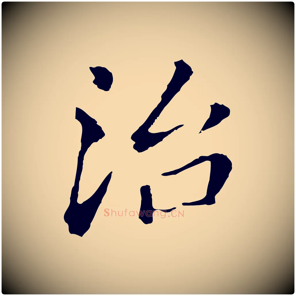 治毛笔行书写法,摘自明代董其昌跋孝经