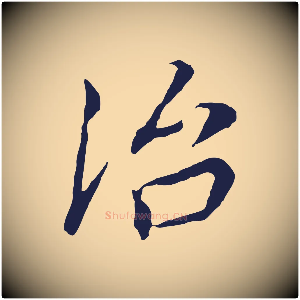 治毛笔行书写法,摘自明代董其昌跋孝经