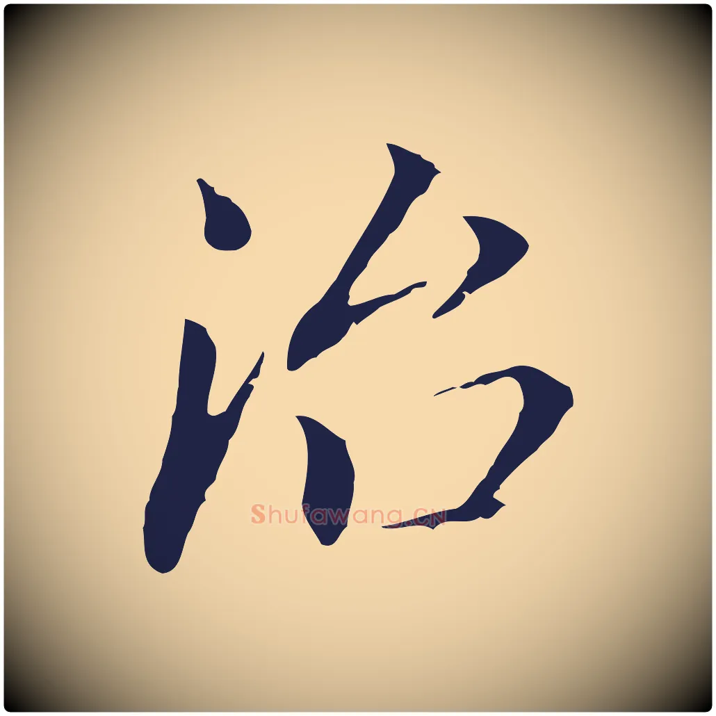 治毛笔行书写法,摘自明代董其昌跋孝经
