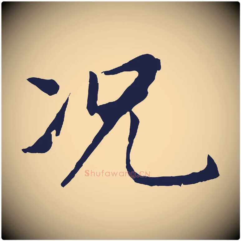 況毛笔行书写法,摘自明代董其昌跋孝经