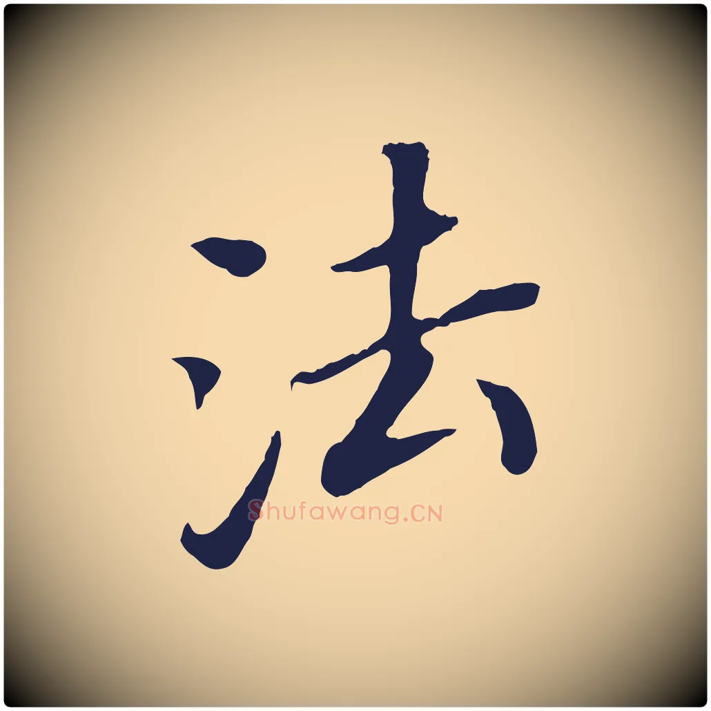 法毛笔行书写法,摘自明代董其昌跋孝经