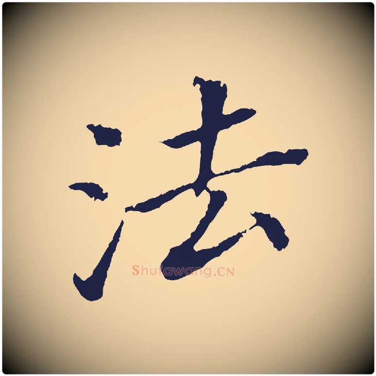 法毛笔行书写法,摘自明代董其昌跋孝经