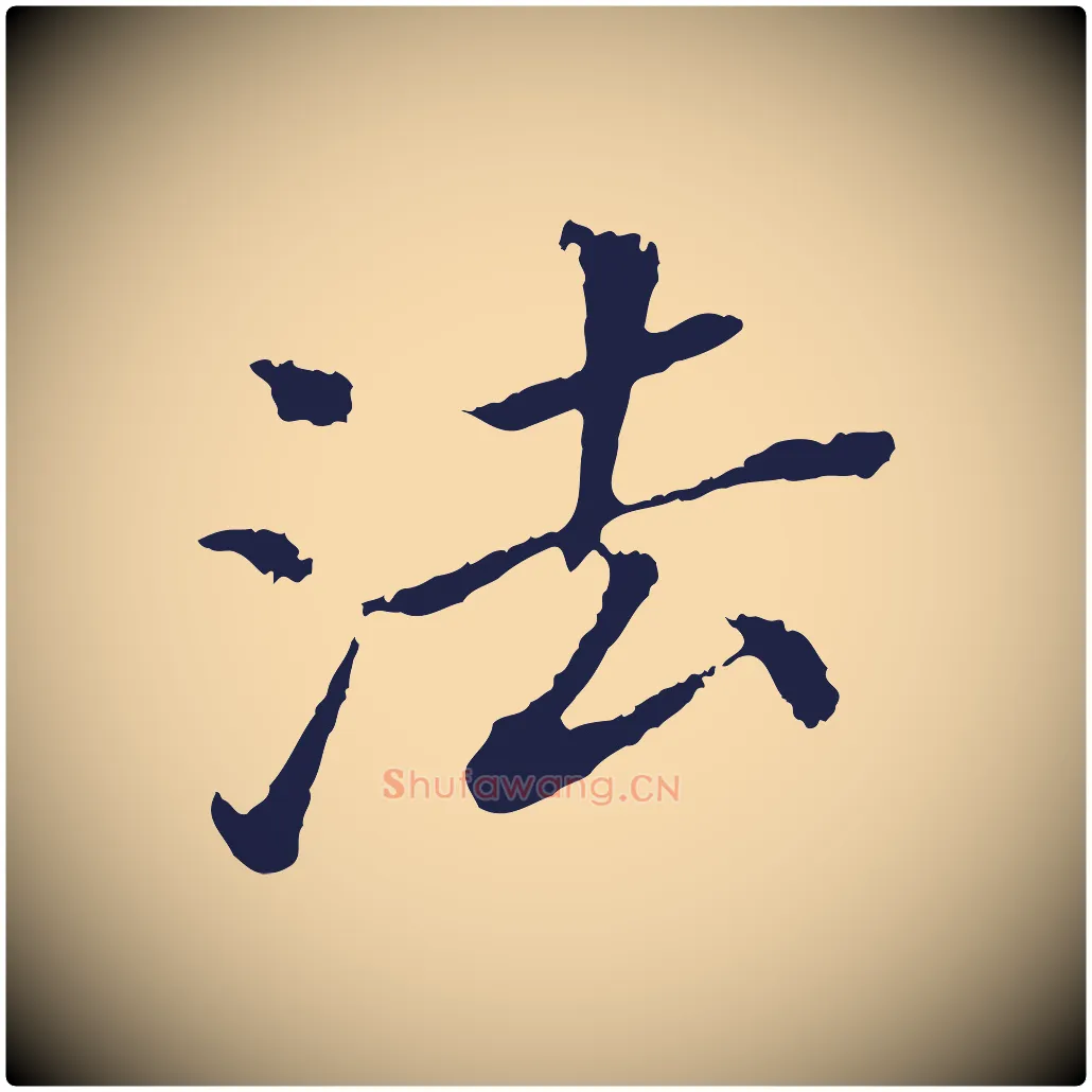 法毛笔行书写法,摘自明代董其昌跋孝经