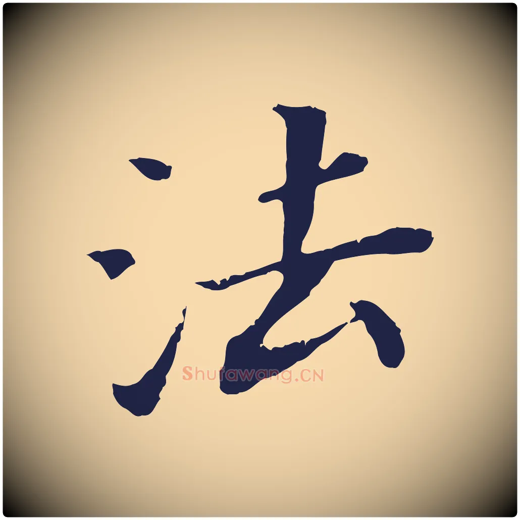 法毛笔行书写法,摘自明代董其昌跋孝经
