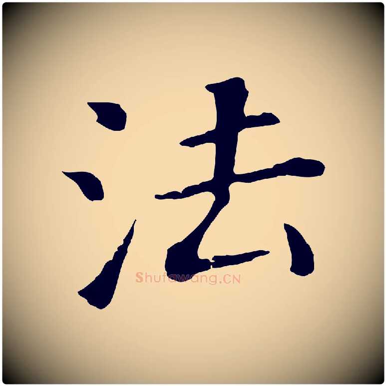 法毛笔行书写法,摘自明代董其昌跋孝经