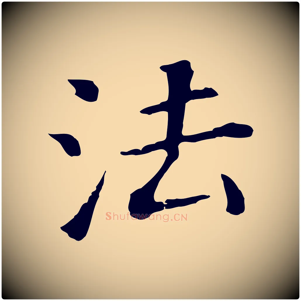 法毛笔行书写法,摘自明代董其昌跋孝经