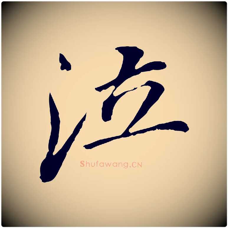 泣毛笔行书写法,摘自明代董其昌跋孝经