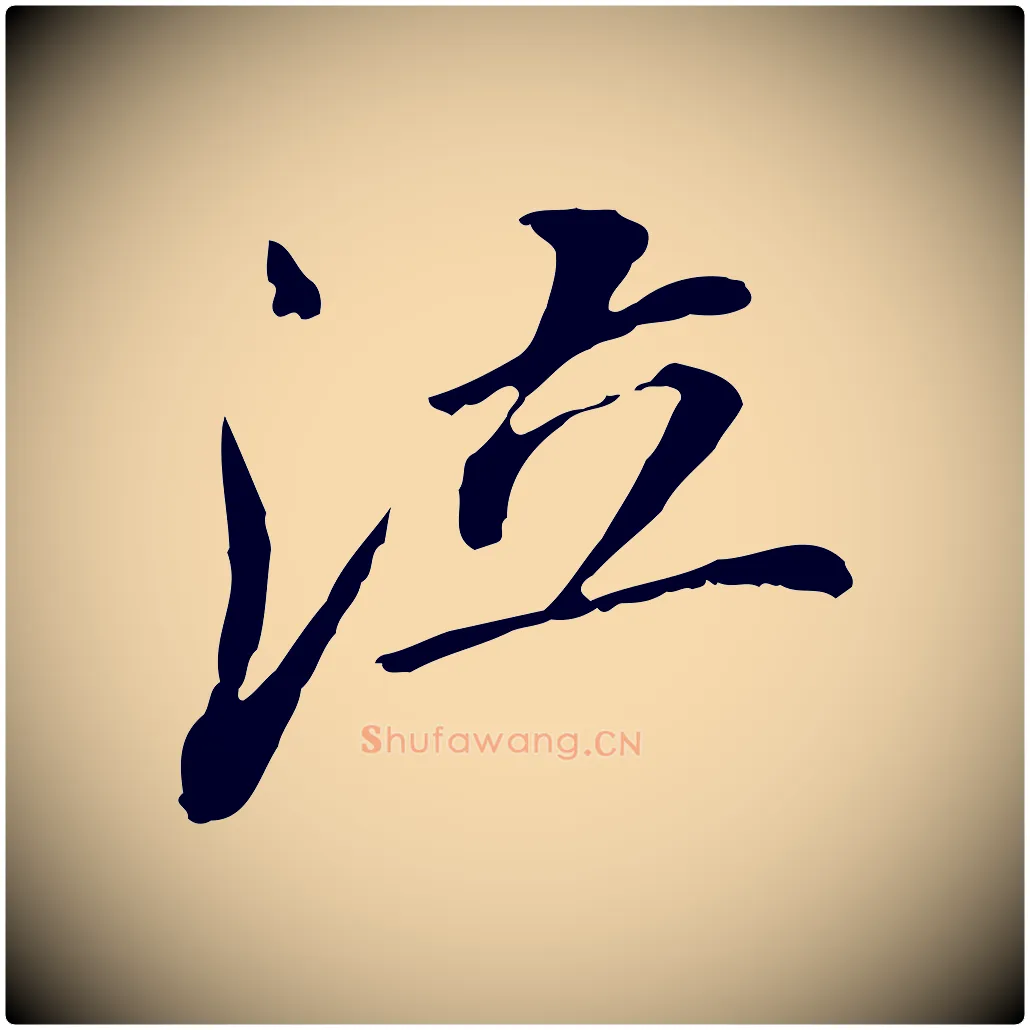 泣毛笔行书写法,摘自明代董其昌跋孝经