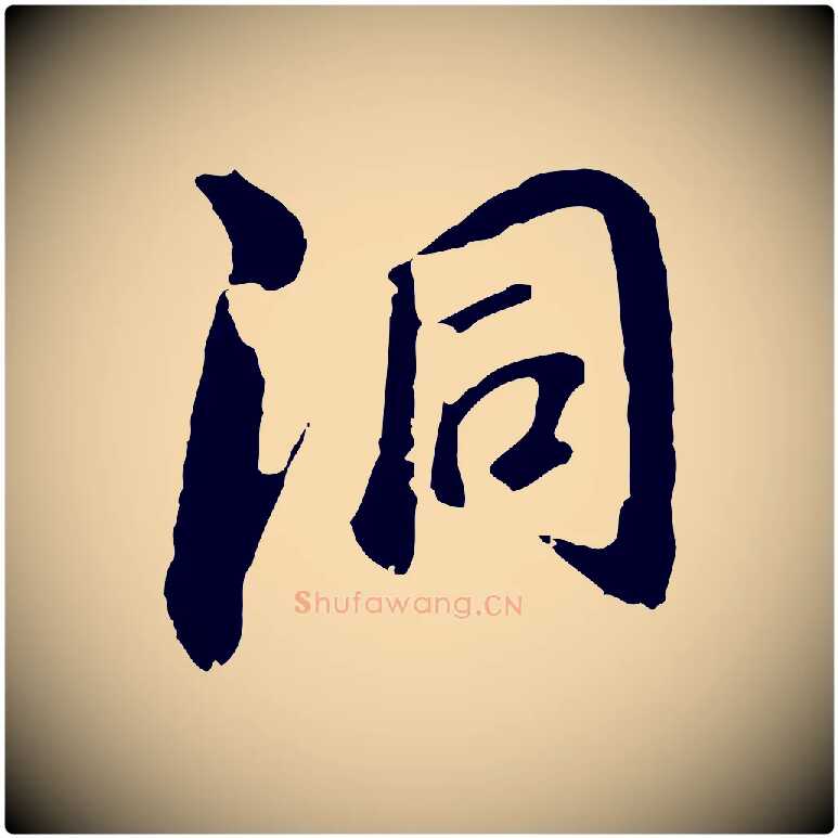 洞毛笔行书写法,摘自明代董其昌跋孝经
