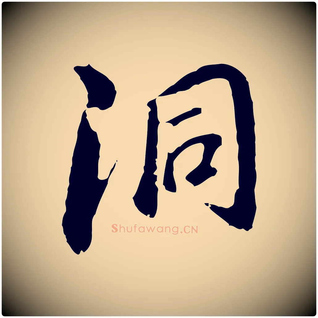 洞毛笔行书写法,摘自明代董其昌跋孝经